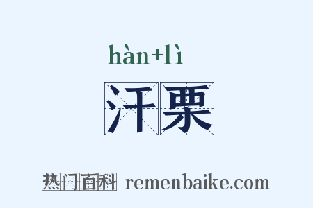 汗栗是什么意思的图片